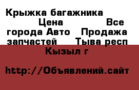 Крыжка багажника Touareg 2012 › Цена ­ 15 000 - Все города Авто » Продажа запчастей   . Тыва респ.,Кызыл г.